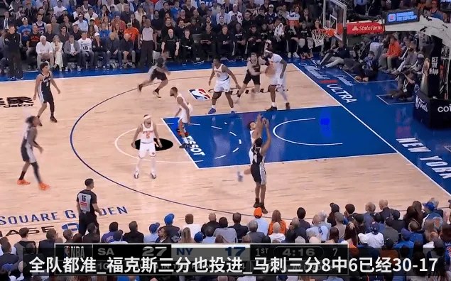 全队都准_福克斯三分也投进_马刺三分8中6已经30-17尼克斯