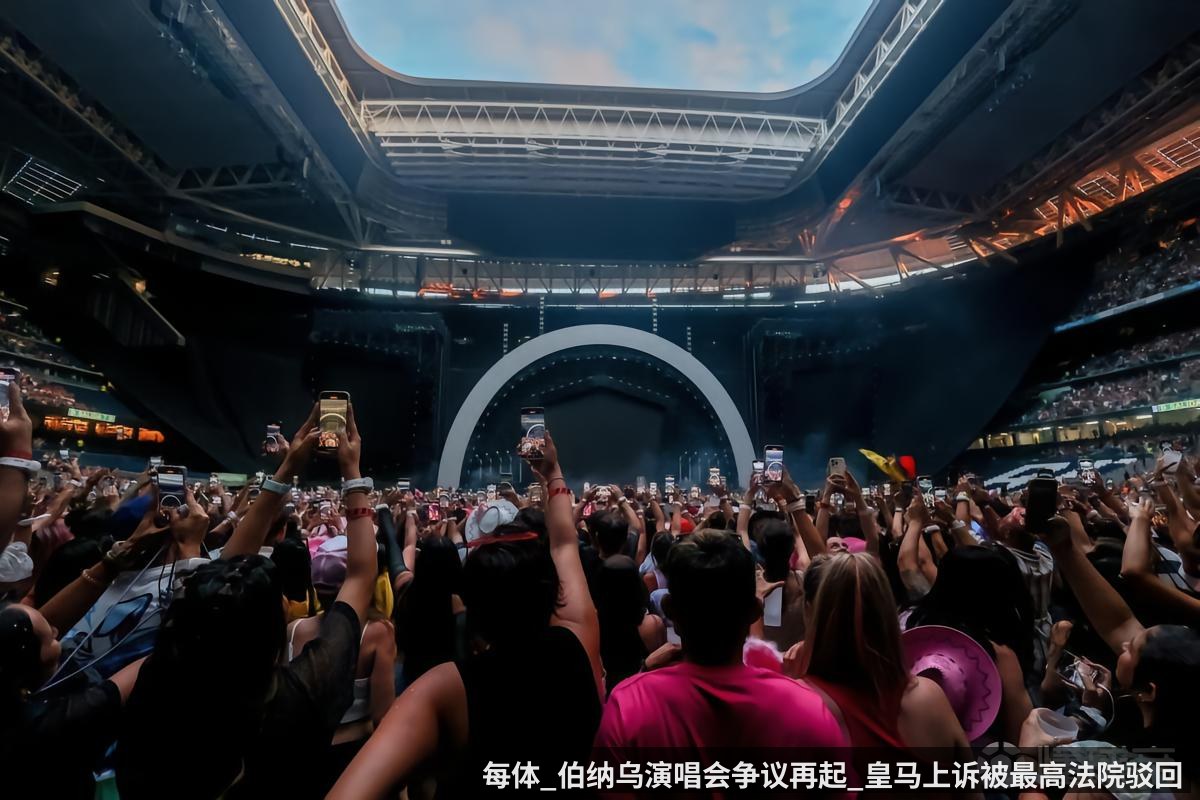 每体_伯纳乌演唱会争议再起_皇马上诉被最高法院驳回