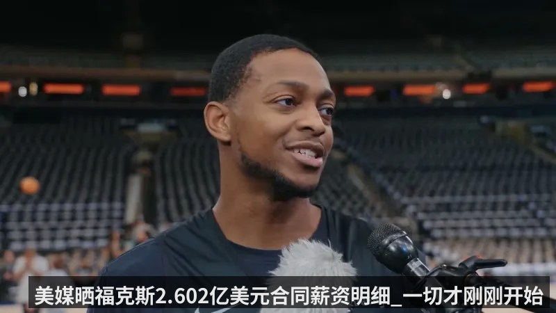 美媒晒福克斯2.602亿美元合同薪资明细_一切才刚刚开始